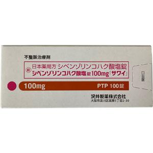 Cibenzoline succinate琥珀酸西苯唑啉片100mg「沢井」：100